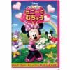 【DVD】ミッキーマウス クラブハウス ミニーに むちゅう