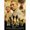 【DVD】新少林寺／SHAOLIN スペシャル・エディション