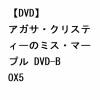 【DVD】アガサ・クリスティーのミス・マープル DVD-BOX5