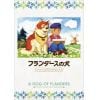 【DVD】フランダースの犬 ファミリーセレクションDVDボックス
