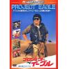 【DVD】プロジェクト・イーグル 日本語吹替収録版