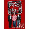 【アウトレット品】【DVD】内村さまぁ～ず vol.41