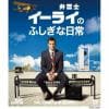 【DVD】弁護士イーライのふしぎな日常 コンパクトBOX