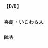 【DVD】喜劇・いじわる大障害