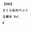 【DVD】さくら荘のペットな彼女 Vol.6