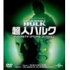 【DVD】超人ハルク オリジナルTV：スペシャル・コレクション バリューパック