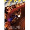 【DVD】オートバイ サーカス～21世紀に残る見世物興行の世界～