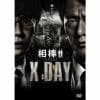 【DVD】相棒シリーズ X DAY