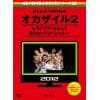 【アウトレット品】【DVD】めちゃイケ 赤DVD第2巻 オカザイル2