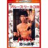 【DVD】ドラゴン怒りの鉄拳 日本語吹替収録版