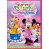 【DVD】ミッキーマウス クラブハウス ミニーのペットサロン