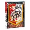 【アウトレット品】【DVD】第3回 AKB48 紅白対抗歌合戦