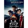 【DVD】L.A.ギャングストーリー