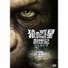 【DVD】猿の惑星：創世記(ジェネシス)