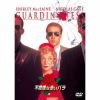 【DVD】不機嫌な赤いバラ