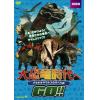 【DVD】大恐竜時代へGO!!ブラキオサウルスのすべり台