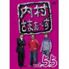 【DVD】内村さまぁ～ず vol.55