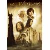 【DVD】ロード・オブ・ザ・リング 二つの塔