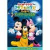 【DVD】ミッキーマウス クラブハウス／ミッキーのモンスターミュージカル