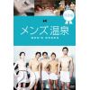 【アウトレット品】【DVD】メンズ温泉 完全版 Vol.2