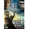 【DVD】猿の惑星：新世紀(ライジング)