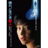【DVD】晴れ、ときどき殺人 角川映画 THE BEST