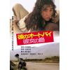 【DVD】彼のオートバイ、彼女の島 角川映画 THE BEST