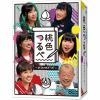 【DVD】桃色つるべ-お次の方どうぞ- DVD-BOX