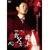 【DVD】『島田秀平の事故物件×心霊スポット』弐巻