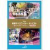 【DVD】東京ディズニーシー ザ・ベスト -春&アンダー・ザ・シー-[ノーカット版]
