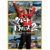 【DVD】グレートトラバース2～日本百名山一筆書き踏破～