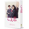【DVD】こえ恋 DVD-BOX