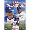 【DVD】ミスター・ベースボール