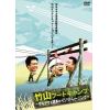 【DVD】 竹山ブートキャンプ!～ザキヤマ&河本のイジリトレーニング～