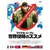 【DVD】マイケル・ムーアの世界侵略のススメ