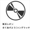 【CD】新浜レオン ／ 全てあげよう[コングラッチュレオン盤]