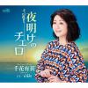 【CD】千花有黄 ／ 夜明けのチェロ／レミ／百花唱