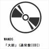 【CD】WANDS ／ 「大胆」(通常盤[CD])