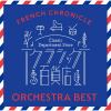 【CD】フランス音楽ベスト～オーケストラ編