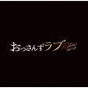 【CD】テレビ朝日系金曜ナイトドラマ「おっさんずラブ -リターンズ-」オリジナル・サウンドトラック