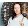 【CD】氷川きよし ／ 氷川きよしの昭和歌謡史