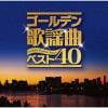 【発売日翌日以降お届け】【CD】ゴールデン歌謡曲ベスト40