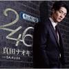 【CD】真田ナオキ ／ 246(青山通り盤)