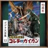 【CD】ゴジラ大全集 リマスターシリーズ 地球攻撃命令 ゴジラ対ガイガン