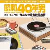 【CD】昭和40年男コンピレーションアルバム『俺たちの音楽時間旅行～ヒット&レア編』