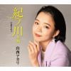 【CD】山西アカリ ／ 紀ノ川よ[新装盤]