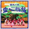 【CD】BANZAI JAPAN ／ 日本一周愛のご飯旅／バンザイ!バンザイ!／カーテンコール[TypeA]