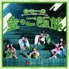 【CD】BANZAI JAPAN ／ 日本一周愛のご飯旅／バンザイ!バンザイ!／カーテンコール[TypeB]