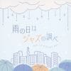 【CD】雨の日はジャズの調べ
