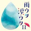【CD】雨ウタ涙ウタII